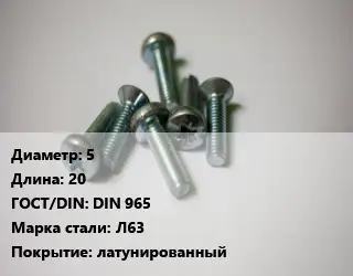 Винт 5х20 DIN 965 Сталь: Л63 латунированный